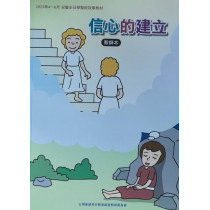 信心的建立-教師本 2023年04-06月 信心的建立-教師本 2023年04-06月